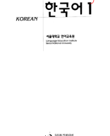 Tiếng Hàn 1 - Đại học Quốc gia Seoul.pdf