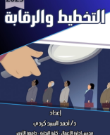 التخطيط والرقابة.pdf