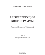 Интерпретация космограммы / Материал подготовили: М.Б. Левин, Т.М. Митяева.pdf