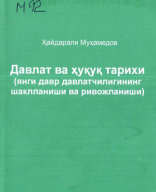 Давлат ва ҳуқуқ тарихи (янги давр давлатчилигининг шаклланиши ва ривожланиши). Муҳамедов Ҳ. 2018.pdf