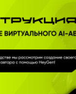 Инструкция. Создание виртуального AI-аватара.pdf