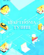 Шартнома тузиш. 2021.pdf