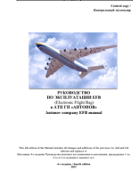 Руководство EFB 4 издание (англо-русский вариант) Рев 001.pdf