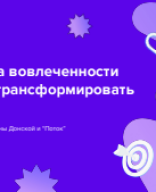 Как оценка вовлеченности помогает трансформировать бизнес_Донская_веб с Поток.pptx (1).pdf