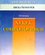 Ҳуқуқ социологияси. 2005..pdf