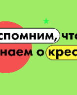 Кресты.pptx