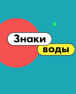 Знаки воды.pptx