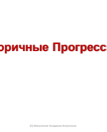 ВТОРИЧНЫЕ ПРОГРЕССИИ-5 ИНГРЕССИИ ВЕРШИН ДОМОВ и ПЛАНЕТ. АСПЕКТЫ..pdf