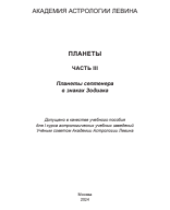 Планеты. Часть 3. Планеты септенера в знаках Зодиака / Материал подготовили: М.Б. Левин, А.В. Кручинина, А.Н. Левицкая, И.Н. Овсянникова / 2024.pdf