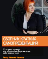 Сборник кратких самопрезентаций.pdf