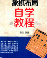 2015 - 象棋布局自学教程 - tuong ky bo cuc tu hoc giao trinh shopcotuong.com.pdf