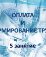 Специалист по управлению персоналом. 5 занятие-обнов.pdf