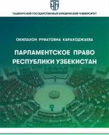 Парламентское право Республики Узбекистан. Караходжаева О.2023.pdf