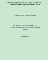 Фуқаролик судлов фаолиятида суд ҳужжатлари институти назарий ва амалий таҳлил. Эсанова З.2024.pdf