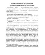 Любовь и динамические отношения. Таро коучинг.pdf