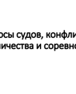 Вопросы судов, конфликтов, соревнований и соперничества.pdf