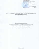 Профилактика преступлений в сфере половой защиты несовершеннолетних .pdf