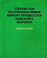 Ўзбекистон Республикасининг жиноят-процессуал кодексига шарҳ. Махсус қисм. Сахаддинов С. 2014..pdf