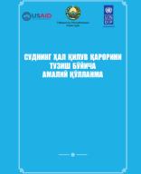 Суднинг ҳал қилув қарорини тузиш бўйича амалий қўлланма. Ёдгоров Х. 2016.pdf