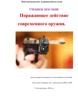 Поражающее действие современного оружия..pdf