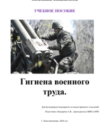 Гигиена военного труда..pdf