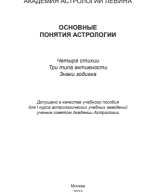 Основные понятия астрологии / Материал подготовили: О.А. Галанкина, Г.Б. Левина / 2023.pdf