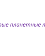 Лого Чистые планетные типы-студентам.pdf