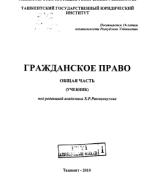 Гражданское право . Общая часть. 2010..pdf