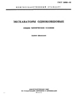 1. ГОСТ 26980-95 Экскаваторы одноковшовые. Общие технические условия.pdf