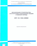 2. СП-104-2002 Механизация строительства. Эксплуатация строительных машин в зимний период.pdf