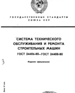 5. ГОСТ 24406-80 Система технического обслуживания и ремонта строительных машин. Одноковшовые экскаваторы и их составные части, сдаваемые в капитальный ремонт и выдаваемые из капиталь.pdf