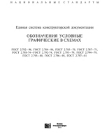 8. ГОСТ 2.782-96 Единая система конструкторской документации. Обозначения условные графические. Машины гидравлические и пневматические.pdf