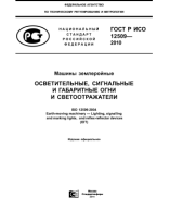 9. ГОСТ Р ИСО 12509-2010 Машины землеройные. Осветительные, сигнальные и габаритные огни и светоотражатели.pdf