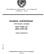 10. ГОСТ 27252-87 Машины землеройные. Консервация и хранение.pdf