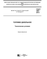 16. ГОСТ 305-2013 Топливо дизельное. Технические условия..pdf