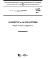 17. ГОСТ 16469-2017 Экскаваторы-каналокопатели. Общие технические условия.pdf