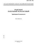 ГОСТ транспорт напольный безрельсовый.pdf