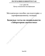 Лабораторная диагностика новая методичка (1).pdf