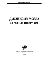 Книга PDF disleksiya_mozga_za_granyu_izvestnogo.pdf