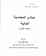 مبادئ المحاسبة الماليه الجزء الثاني أد.محمد لطفى.pdf