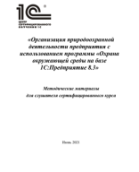 Методичка слушателя 1С ЦСО Профессиональная работа в системе «1С Производственная безопасность. Охрана окружающей среды».pdf