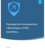 Руководство пользователя М-КРОС.pdf