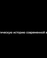 Введение критическую историю современной живописи (intro-28.03.24).pdf