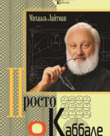 Библиотека МАК-онлайн: Просто о каббале