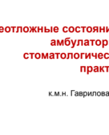 Клинфарма ОС № 7. Неотложные состояния в амбулаторной стоматологической практике.pdf