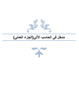 مذكرة مدخل في الحاسب الآلي_العملي.pdf