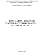 Форс-Мажор - фуқаролик ҳуқуқий категория сифатида Назария ва амалиёт. Исанов Х.2023.pdf