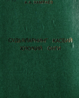 Судяларнинг касбий ҳуқуқий онги. Хамраев А.А. 2003.pdf