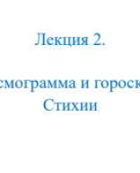 Лекция . Стихии .pdf