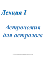 Лекция 1. Вводная часть. Астрономия.pdf